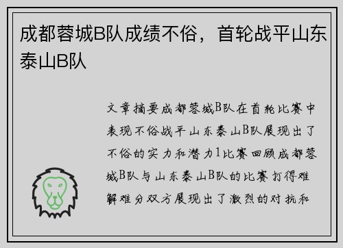 成都蓉城B队成绩不俗，首轮战平山东泰山B队