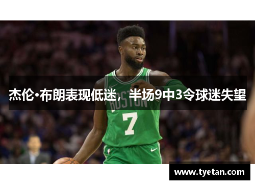 杰伦·布朗表现低迷，半场9中3令球迷失望