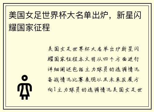美国女足世界杯大名单出炉，新星闪耀国家征程