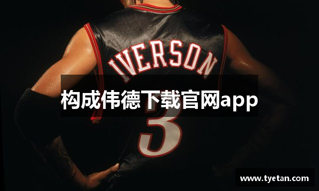 构成伟德下载官网app